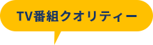 TV番組クオリティー